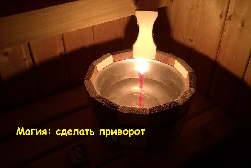 Магия: сделать приворот 1