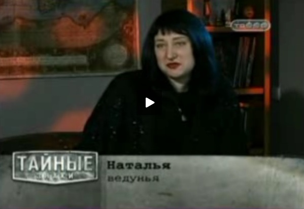 Потомственная ведьма. Официальный сайт , госпожа Ната Потомственная ведьма. Официальный сайт