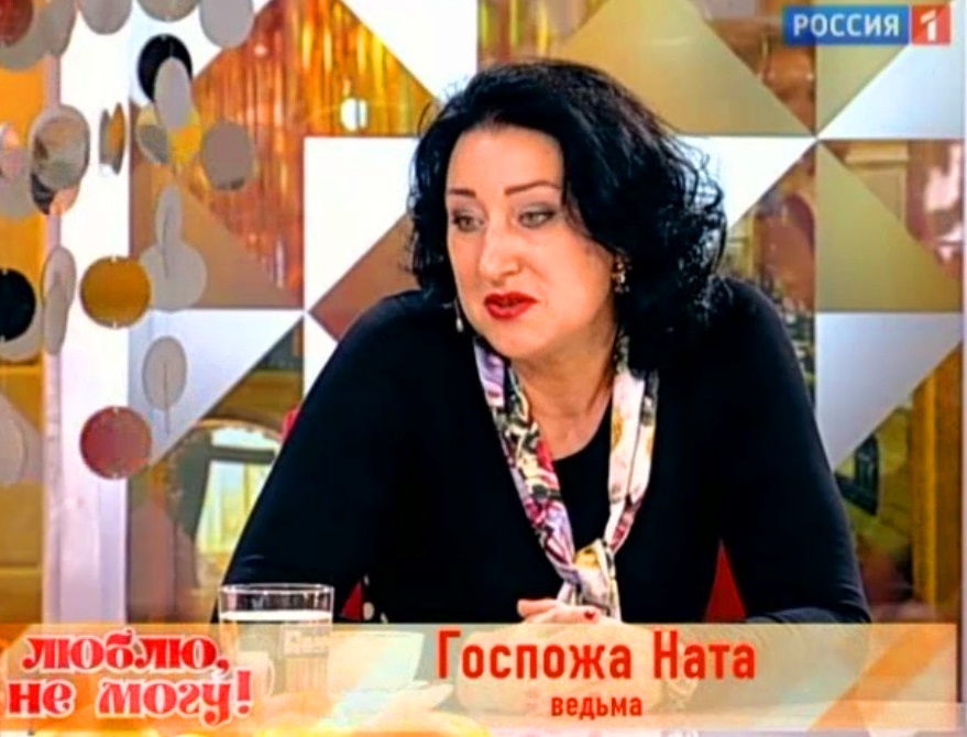 Ведьма. Москва. Приворот., госпожа Ната Ведьма. Москва. Приворот.