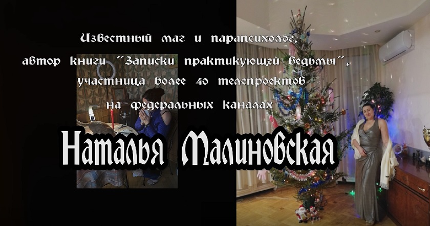 Чистка от колдовства от приворота мужа 2