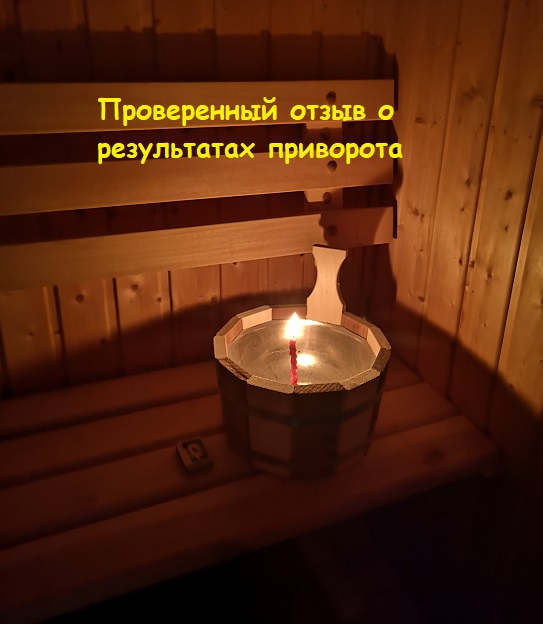 Ещё один проверенный отзыв о результатах приворота, госпожа Ната Ещё один проверенный отзыв о результатах приворота