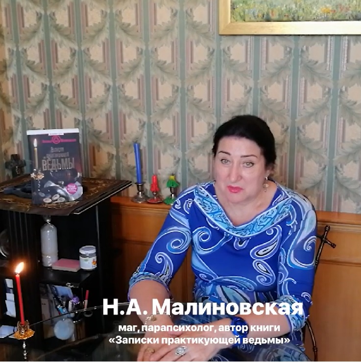 Магия ведьм, госпожа Ната Магия ведьм