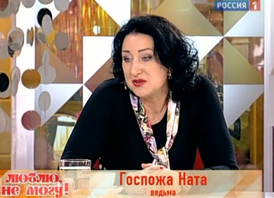 Ведьма и приворот, госпожа Ната Ведьма и приворот